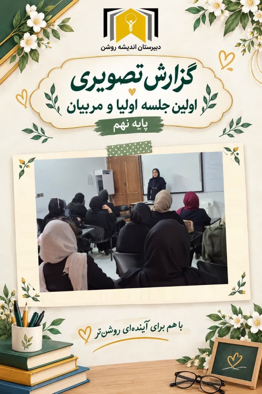 اولین جلسه اولیا و مربیان 